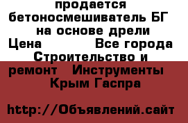 продается бетоносмешиватель БГ260, на основе дрели › Цена ­ 4 353 - Все города Строительство и ремонт » Инструменты   . Крым,Гаспра